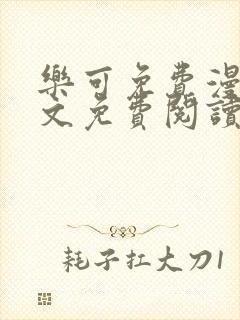 乐可免费漫画全文免费阅读