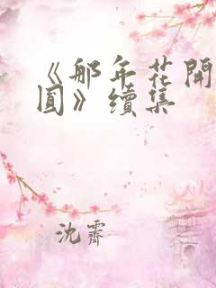 《那年花开月正圆》续集