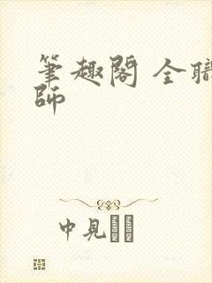 笔趣阁 全职法师
