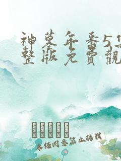 神墓年番5集完整版免费观看