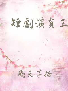 短剧演员王小亿