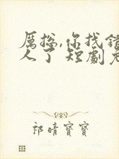 厉总,你找错夫人了 短剧免费观看