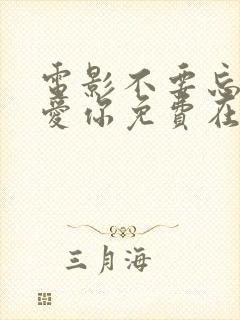 电影不要忘记我爱你免费在线观看