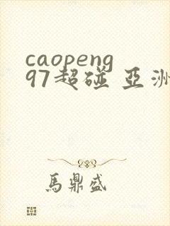 caopeng97超碰 亚洲av