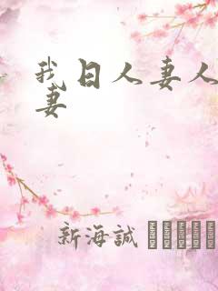 我日人妻人日我妻