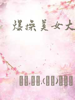 爆操美女大