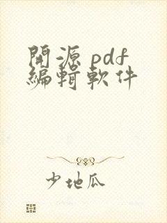 开源 pdf 编辑软件