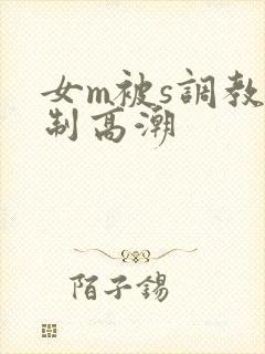 女m被s调教强制高潮