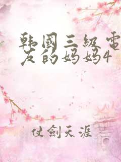 韩国三级电影朋友的妈妈4