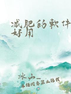 减肥的软件哪个好用