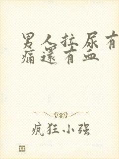 男人拉尿有点刺痛还有血