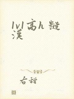 1v1高h 糙汉