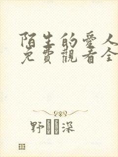 陌生的爱人短剧免费观看全集高清