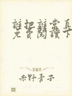 谁把谁当真漫画免费阅读下拉式六漫画