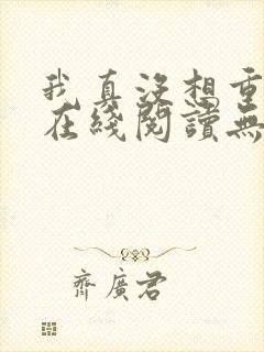 我真没想重生啊在线阅读无弹窗