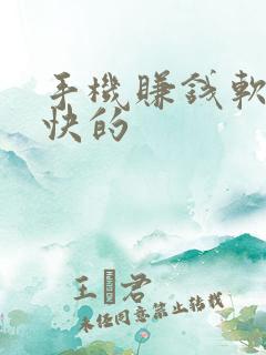 手机赚钱软件最快的