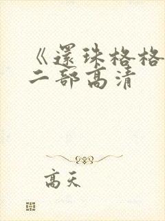 《还珠格格》第二部高清