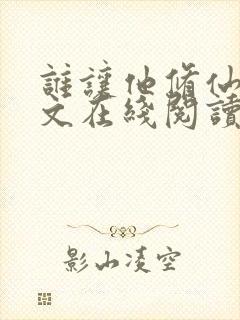 谁让他修仙的全文在线阅读