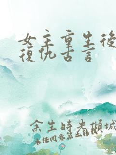 女主重生后狠辣复仇古言