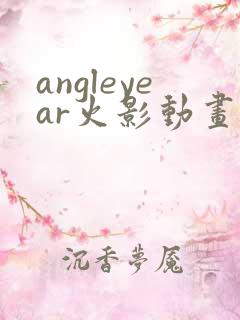 angleyear火影动画鸣人小樱