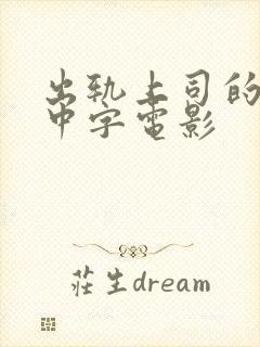 出轨上司的人妻中字电影