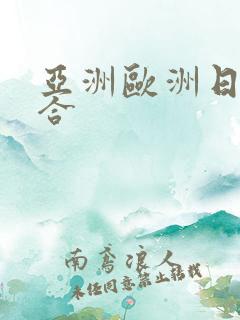 亚洲欧洲日韩综合