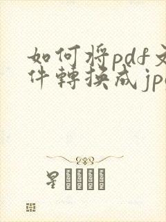 如何将pdf文件转换成jpg格式