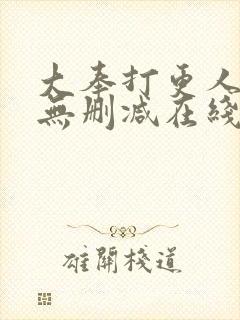 大奉打更人小说无删减在线阅读