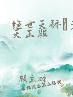 绝世天骄·叶凌天正版