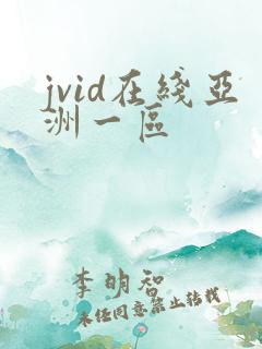 jvid在线亚洲一区