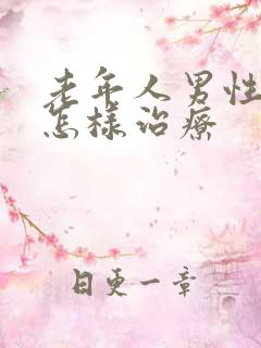 老年人男性漏尿怎样治疗
