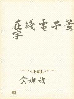 在线电子签名抠字