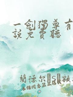 一剑独尊有声小说免费听