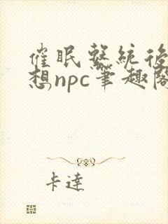 催眠系统后天天想npc笔趣阁