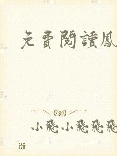 免费阅读凤花锦