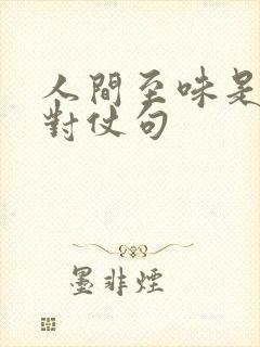 人间至味是清欢对仗句