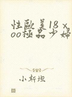 性欧美18ⅹxoo极品少妇