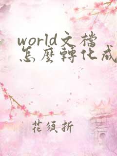 world文档怎么转化成pdf
