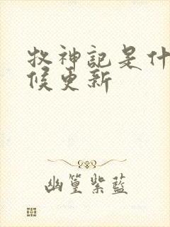 牧神记是什么时候更新