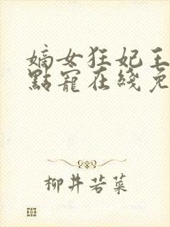 嫡女狂妃王爷轻点宠在线免费阅读