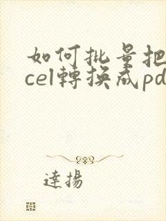 如何批量把excel转换成pdf