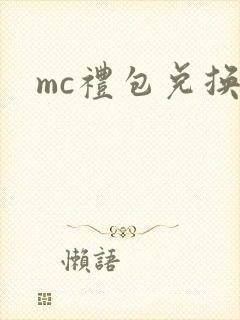 mc礼包兑换码