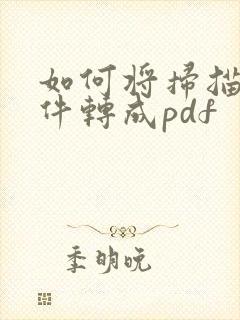 如何将扫描的文件转成pdf