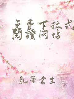 免费下拉式漫画阅读网站