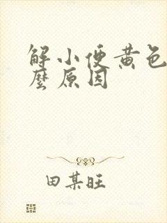 解小便黄色是什么原因