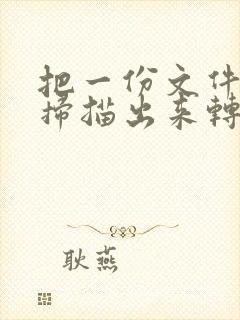 把一份文件怎样扫描出来转化为pdf