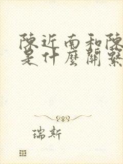 陈近南和陈家洛是什么关系