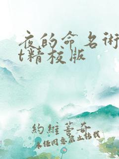 夜的命名术txt精校版