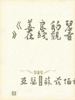 《善良的儿媳妇》在线观看