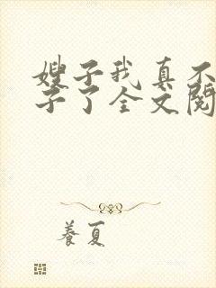 嫂子我真不是傻子了全文阅读无删减